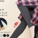 【楽天】レディースファッション売れ筋ランキングベスト１０！【2018年10月8日】