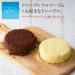 【楽天】チーズケーキ 2個セット ルタオ【ドゥーブルフロマージュ 食べ比べセット】