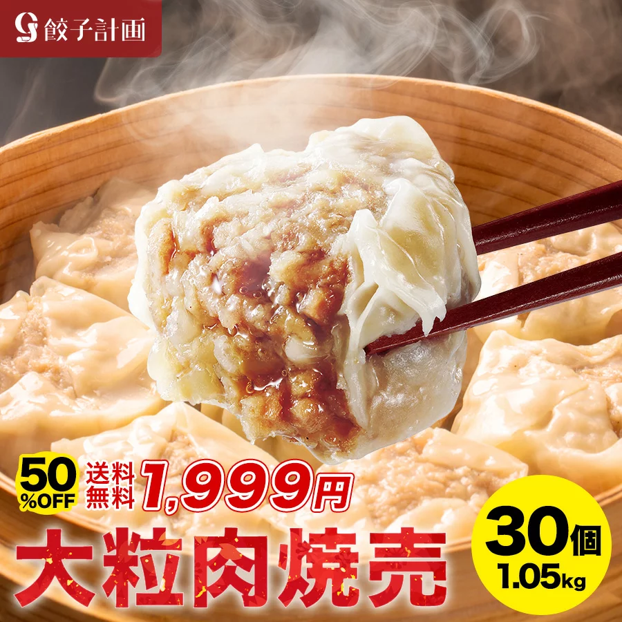 【楽天市場】半額セール中！大粒肉焼売30個が今だけ1,999円！【焼売ランキング1位】