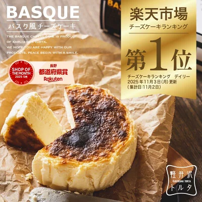 濃厚リッチな幸せ♡軽井沢トルタのバスク風チーズケーキが美味しすぎると話題！