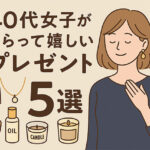 40代女子が“もらって嬉しい”プレゼント5選｜上質さと癒しをくれる大人のギフト