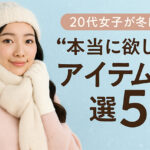 20代女子が冬に“本当に欲しい”アイテム5選｜可愛さもあったかさも叶う最強コレクション