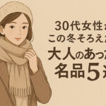 30代女性がこの冬そろえたい“大人のあったか名品”5選｜上品さと実用性を両立するおすすめアイテム