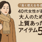 40代女性が選ぶ“長く使える冬名品”5選｜大人のための上質あったかアイテム