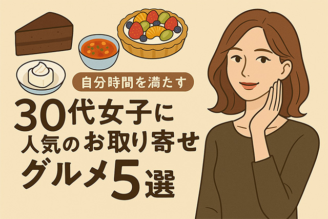30代女子に人気のお取り寄せグルメ5選｜自分時間を満たす“大人のご褒美フード”
