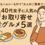 40代女子に人気のお取り寄せグルメ5選｜上質もヘルシーも叶う“大人のご褒美フード”