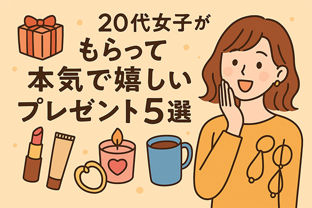 20代女子が“もらって本気で嬉しい”プレゼント5選｜失敗しない人気ギフトまとめ