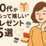30代女子が“もらって嬉しい”プレゼント5選｜上質・実用性・癒しがそろう大人のギフト