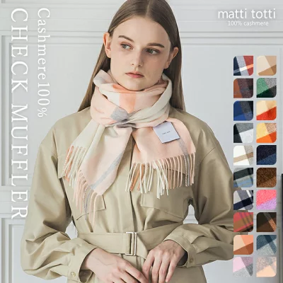 【mattitotti（マッティトッティ）】女性をもっと美しく魅せる上質カシミヤ100％チェックマフラーが話題！