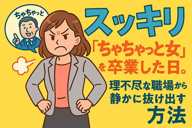 【スッキリ】「ちゃちゃっと女」を卒業した日。理不尽な職場から静かに抜け出す方法