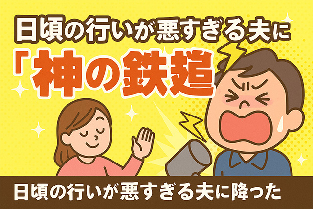 【スッキリ】日頃の行いが悪すぎる夫に降った“神の鉄槌”