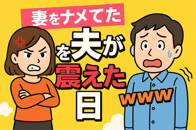 妻をナメてた夫が震えた日｜スカッと反撃で夫が劇的に変わった実話